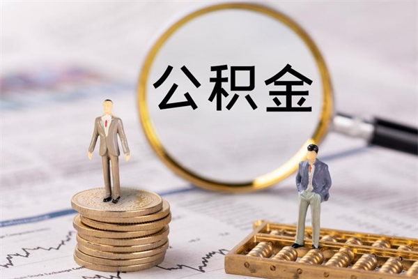 鹰潭急用钱怎么把公积金取出来（急用钱怎么把公积金取出来 额度）